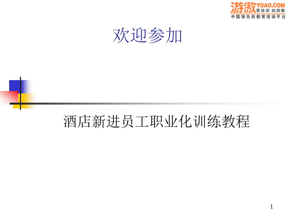 酒店新晋员工职业化训练教程_第1页