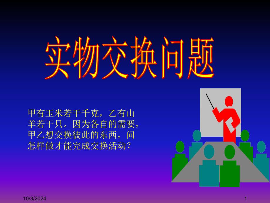 数学建模基础 12.7实物交换问题_第1页