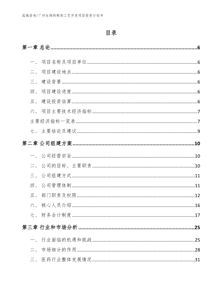 广州生物药制剂工艺开发项目投资计划书_范文_第1页