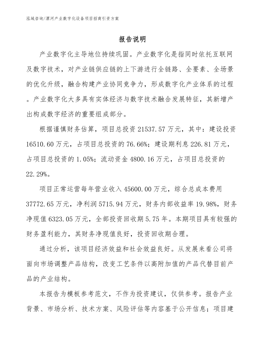漯河产业数字化设备项目招商引资方案（范文模板）_第1页