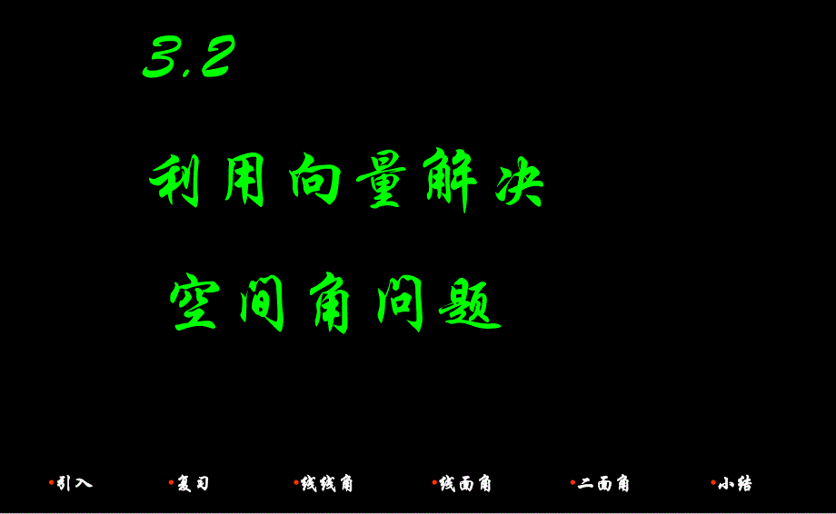 3.2立体几何中的向量方法(角)t_第1页