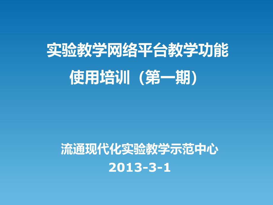 实验教学网络平台教学功能培训课件_第1页