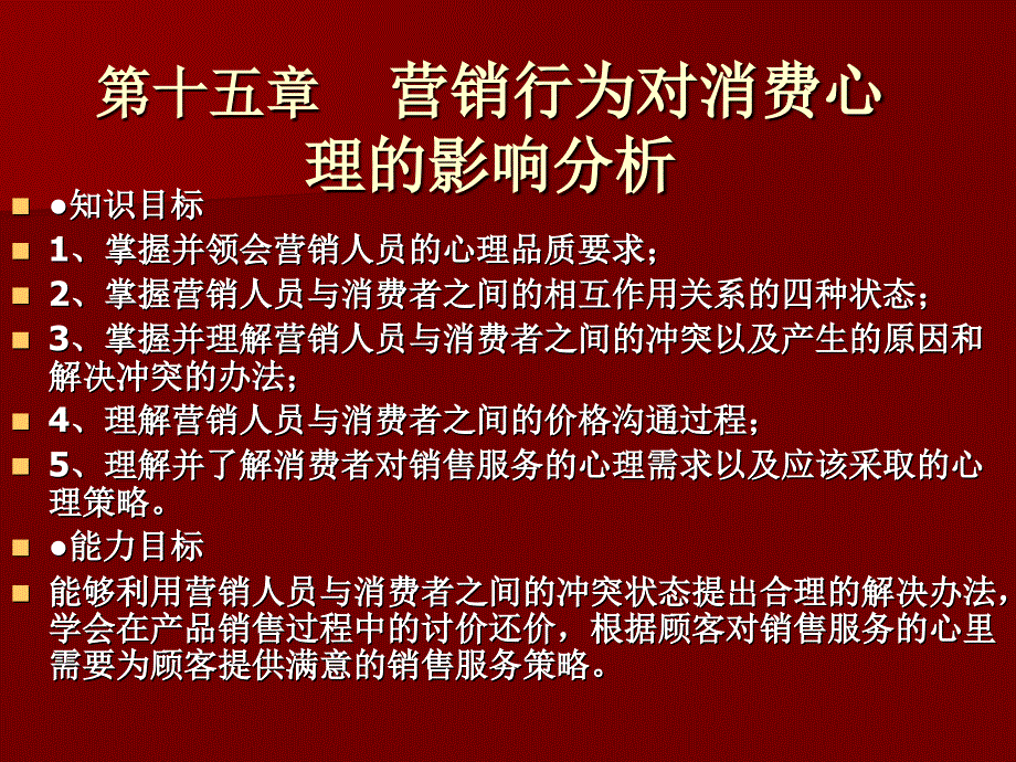 消费心理分析 15 营销行为对消费心理的影响分析_第1页