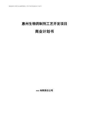 惠州生物药制剂工艺开发项目商业计划书（范文参考）