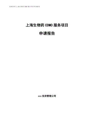 上海生物药CDMO服务项目申请报告（范文参考）