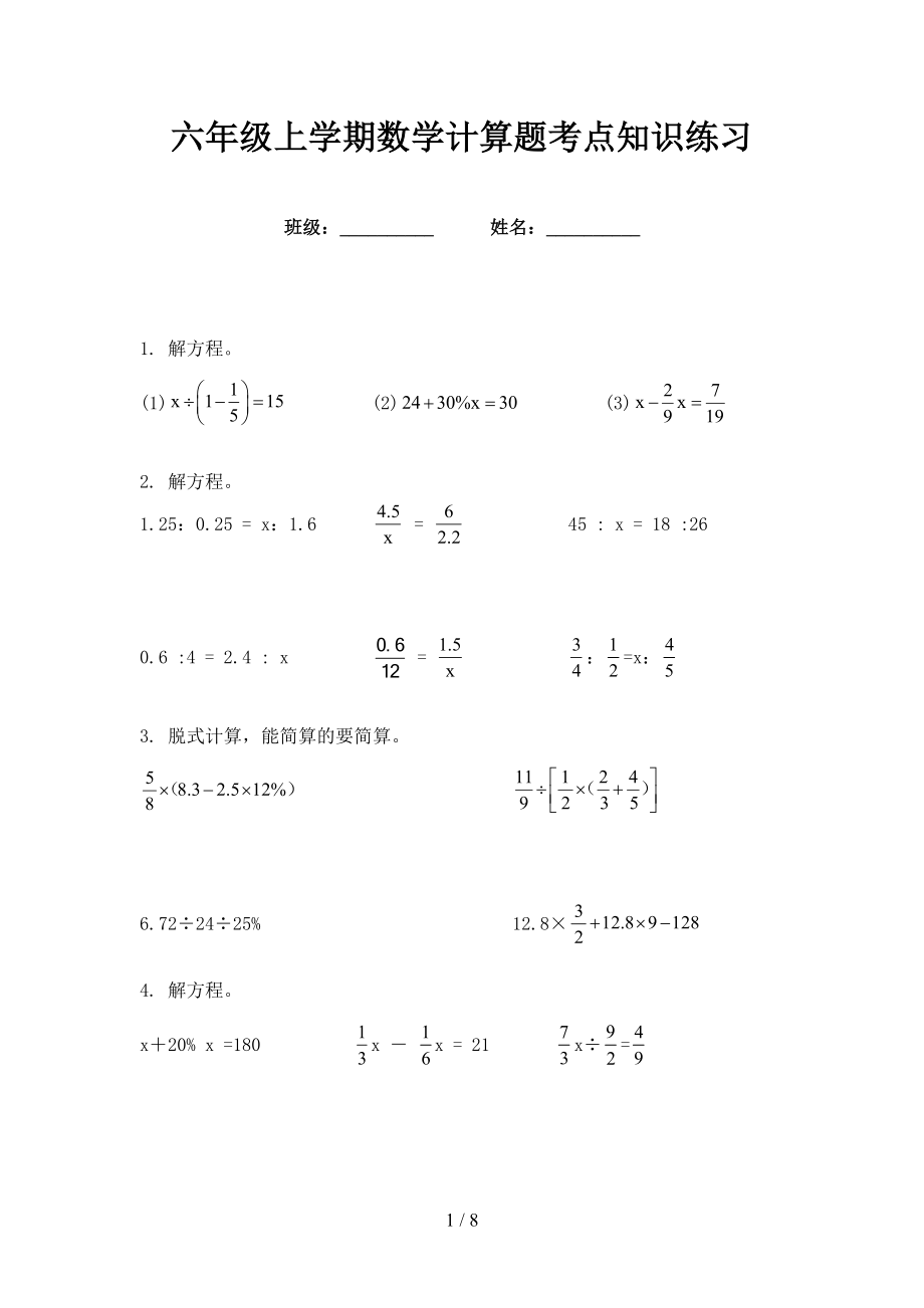 六年级上学期数学计算题考点知识练习_第1页