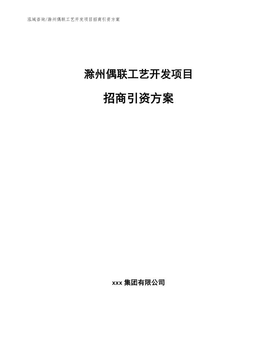 滁州偶联工艺开发项目招商引资方案_第1页