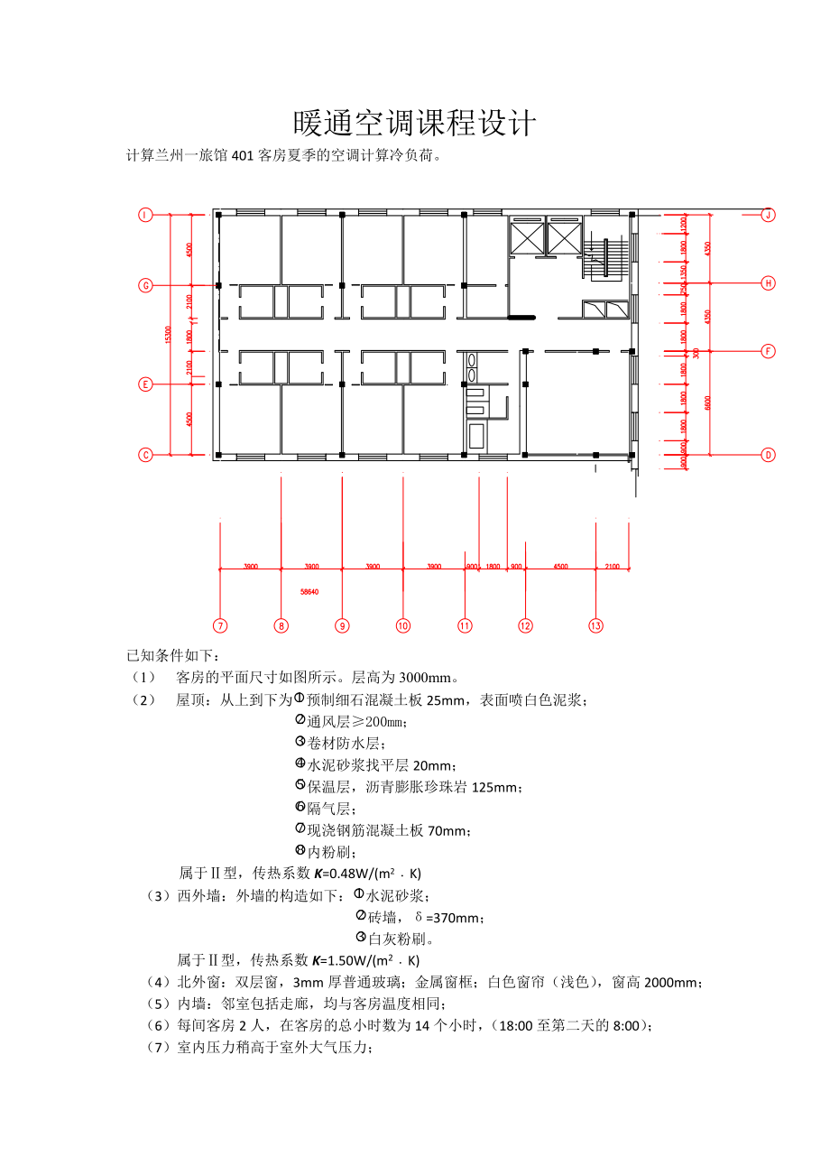 暖通空调课程设计_第1页