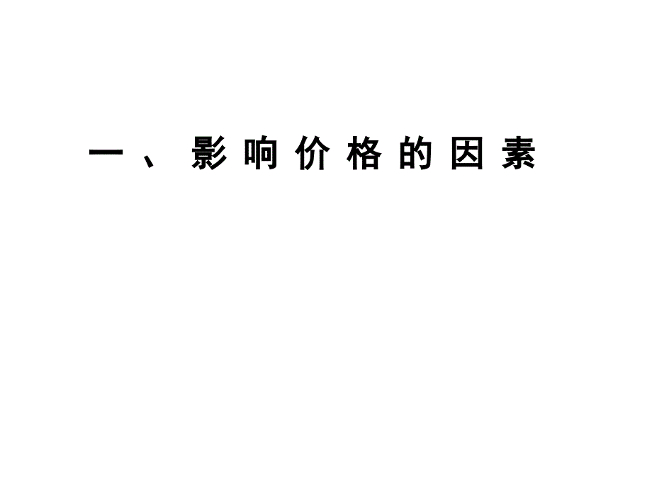 一、影响价格的因素_第1页