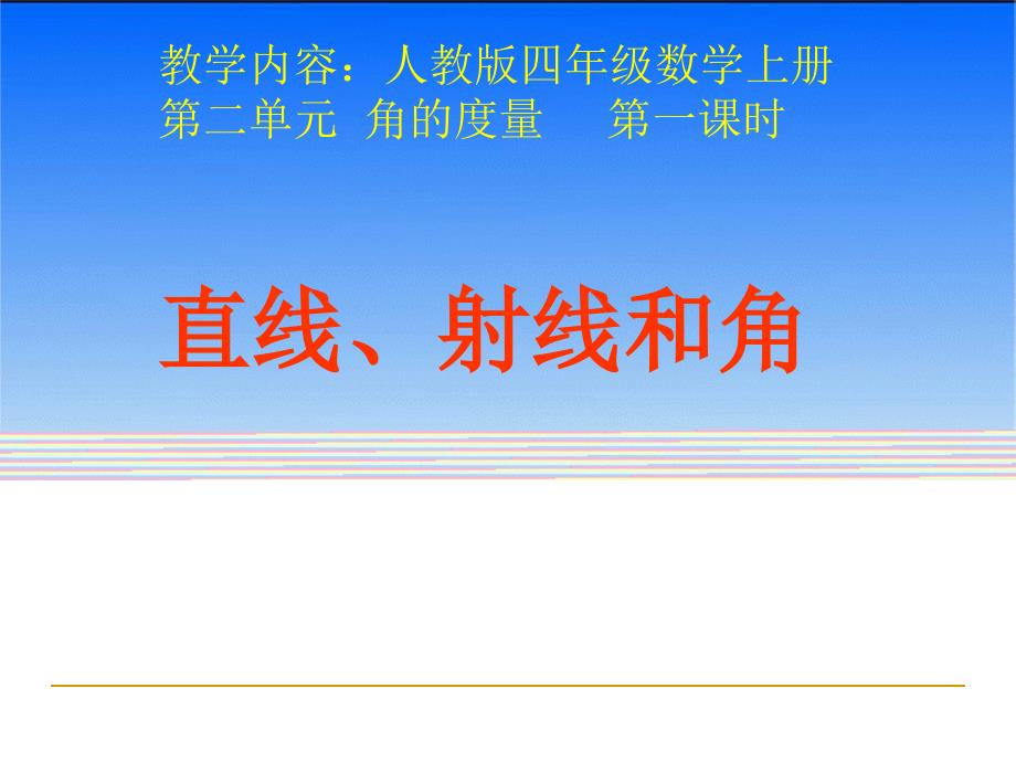 教育专题：直线、射线和角_第1页