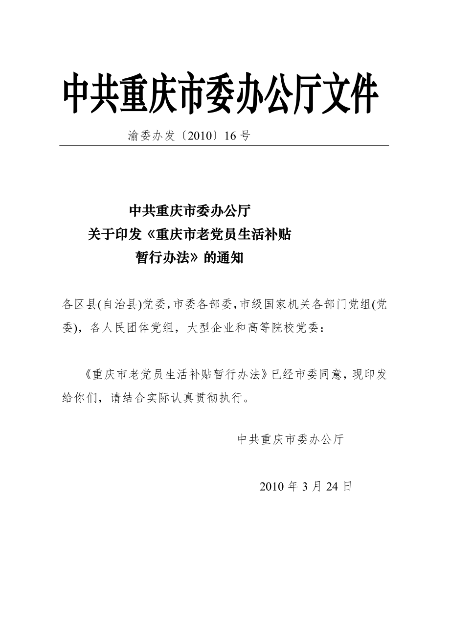 重庆老党员生活补贴办法_第1页