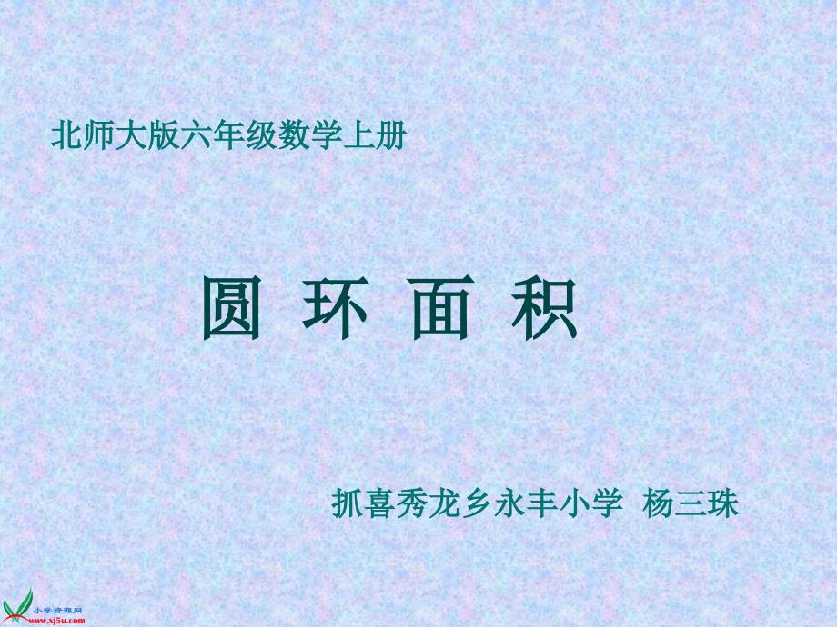 教育专题：北师大版六年级数学上册《圆环面积》PPT课件_第1页