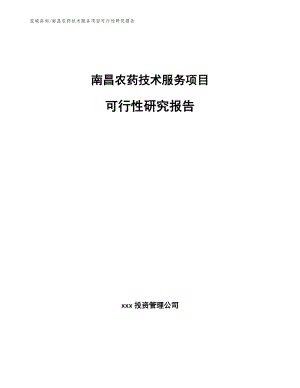 南昌农药技术服务项目可行性研究报告【范文】