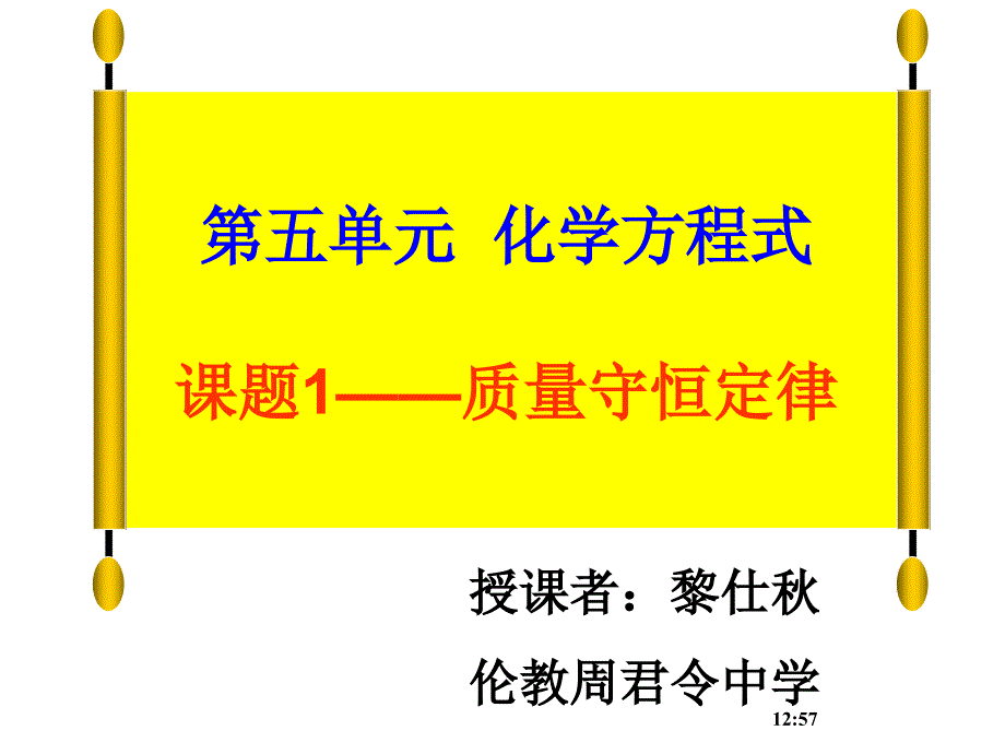 教育专题：质量守恒定律教学课件伦教周君中学黎仕秋_第1页