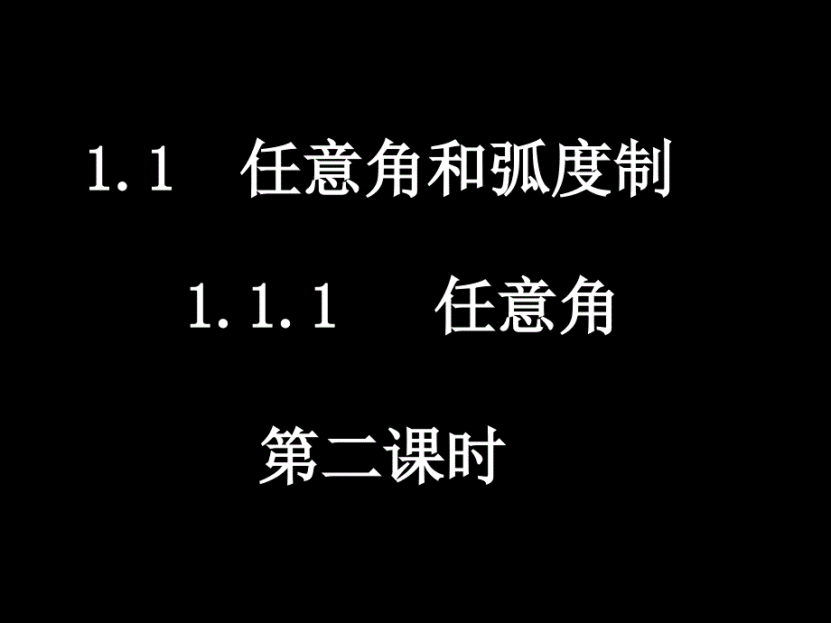 教育专题：高一数学（111-2任意角2）_第1页