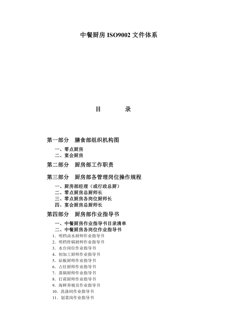中餐厨房ISO9002体系_第1页