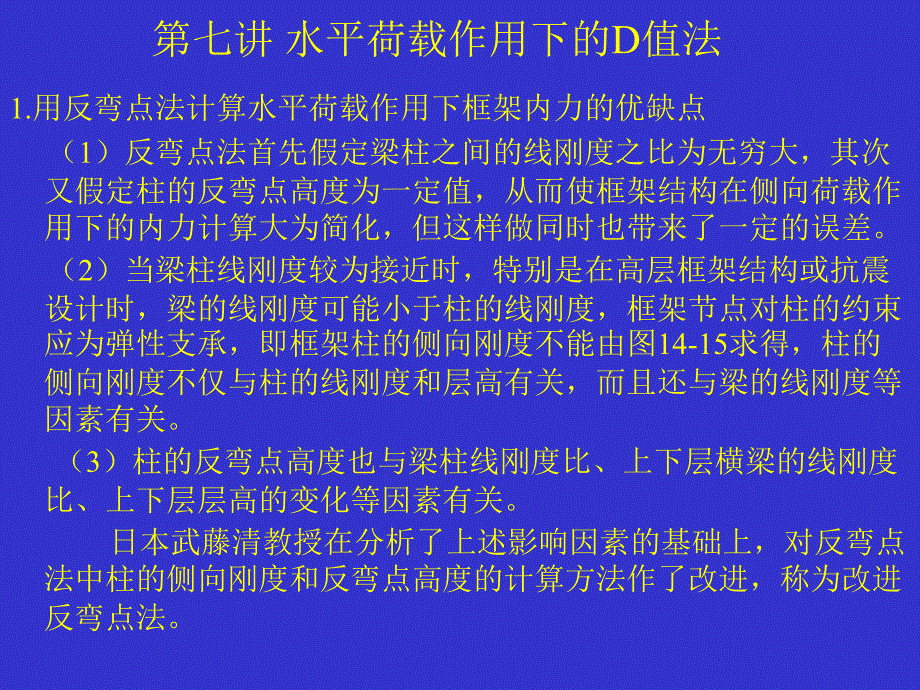 第七讲 第八讲水平荷载作用下的D值法_第1页