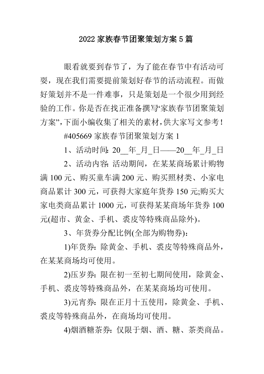 2022家族春节团聚策划方案5篇_第1页