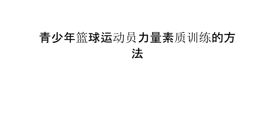 青少年篮球运动员力量素质训练的方法_第1页