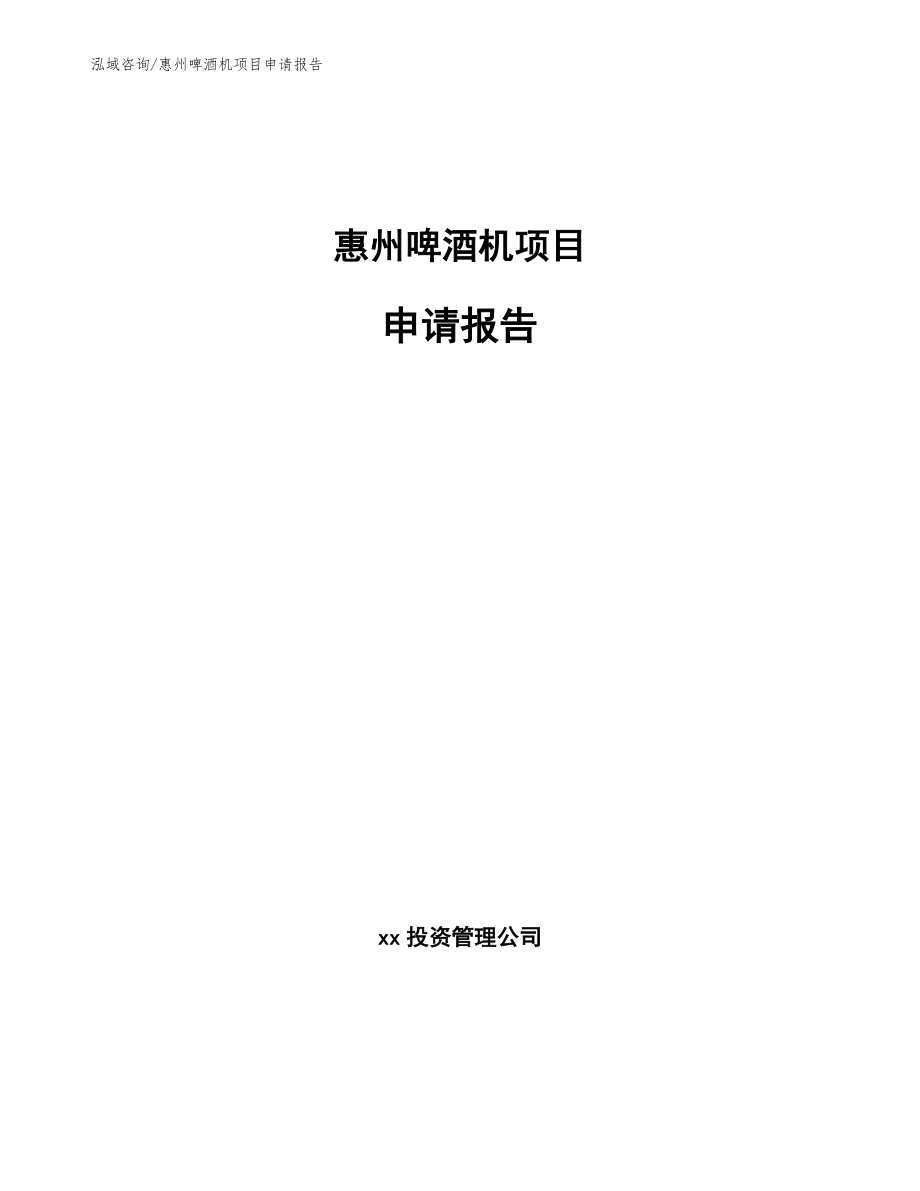 惠州啤酒机项目申请报告（范文参考）_第1页
