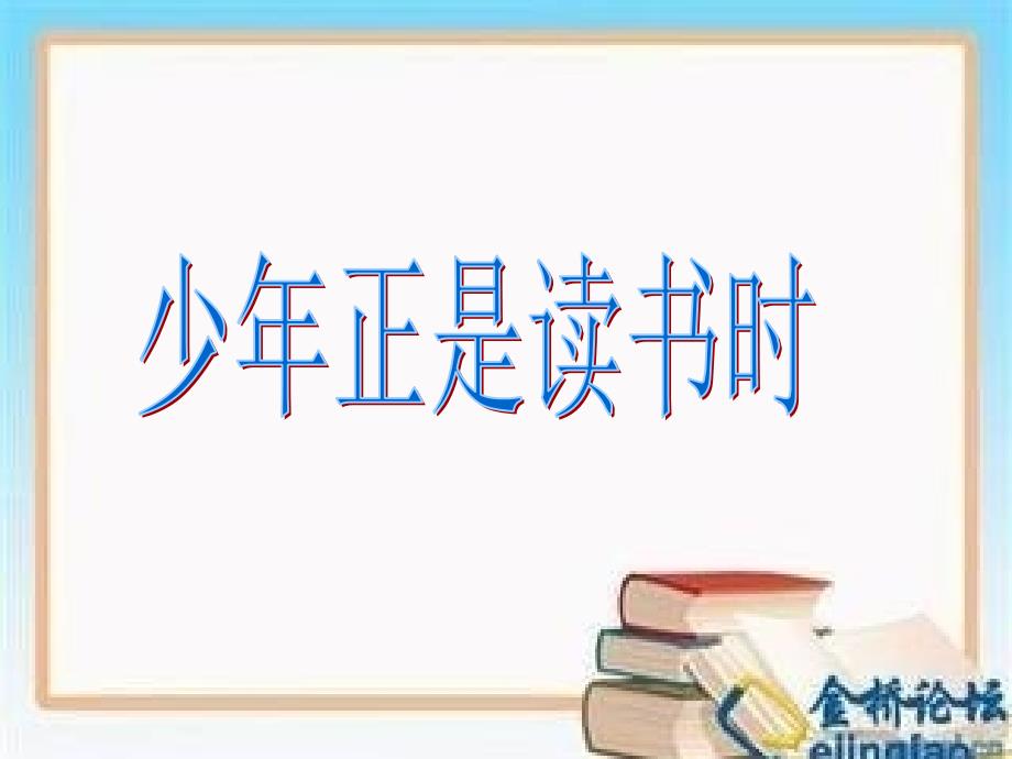 教育专题：综合性学习少年正是读书时2_第1页