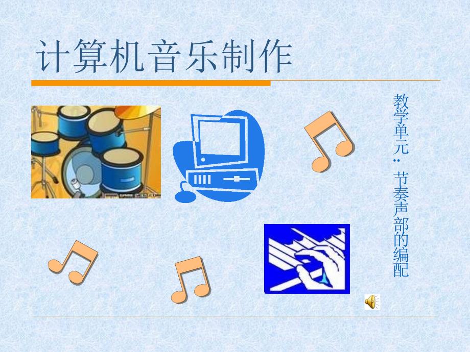 计算机音乐制作_第1页