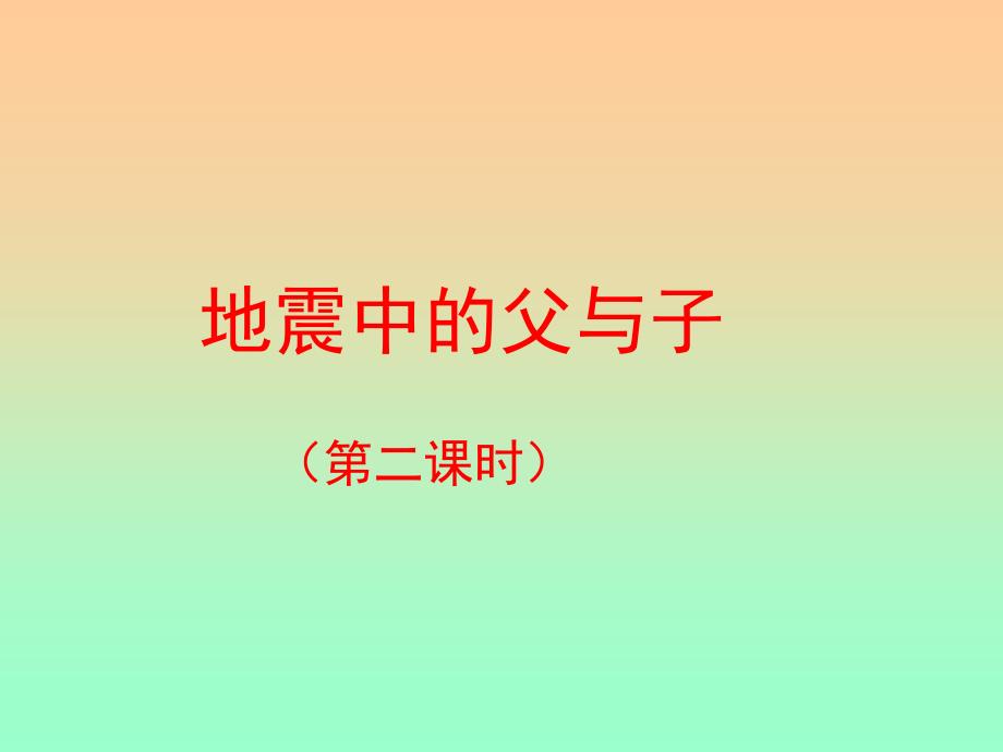 教育专题：《地震中的父与子》优教课件（第二课时）_第1页