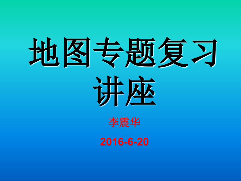 教育专题：地图专题复习(李震华）_第1页