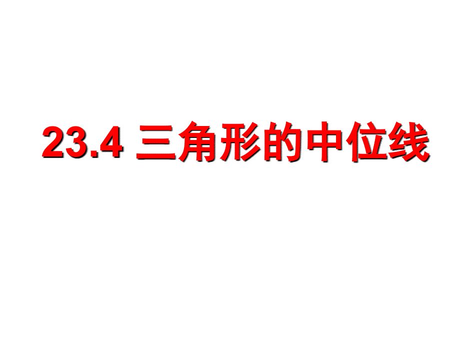 初中数学华东师大版九年级上册教学ppt课件----23.4中位线_第1页