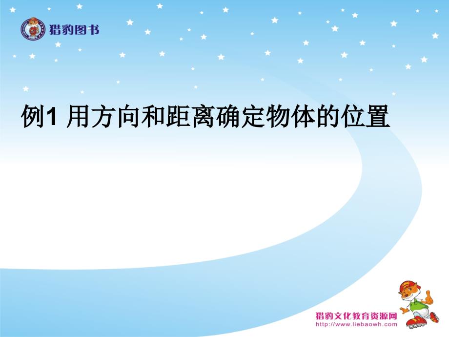 教育专题：21例1用方向和距离确定物体的位置 (2)_第1页