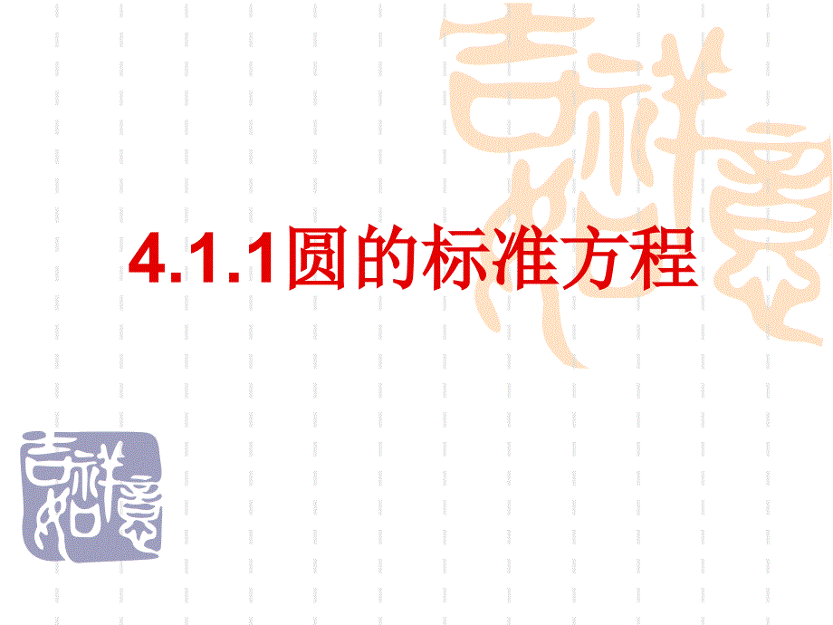 4.1.2圆的一般方程2012.10.31_第1页