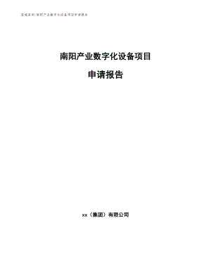 南阳产业数字化设备项目申请报告