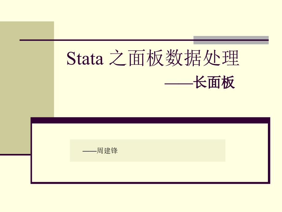 Stata 之面板数据处理—长面板_第1页