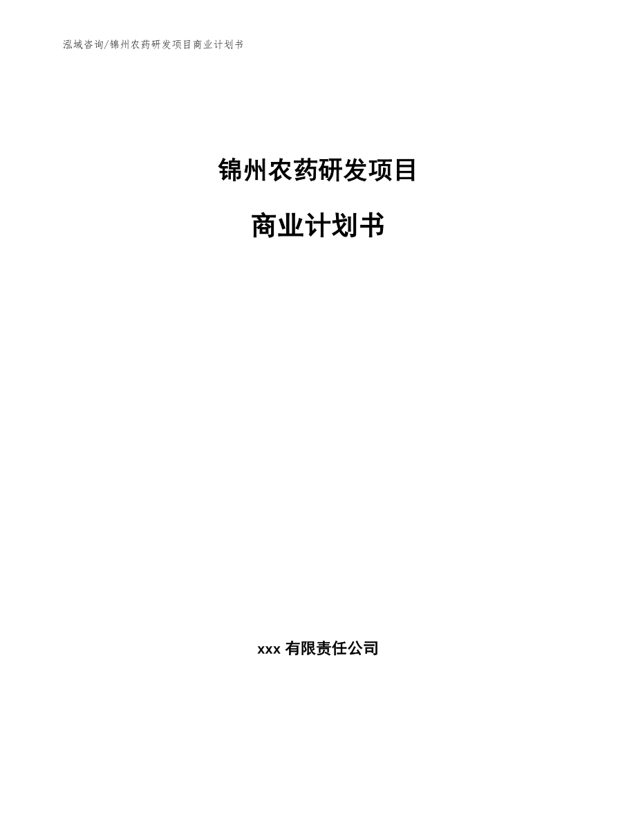 锦州农药研发项目商业计划书_第1页