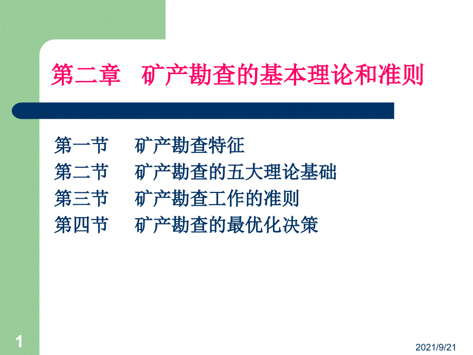 矿产勘查第二章(1)_第1页