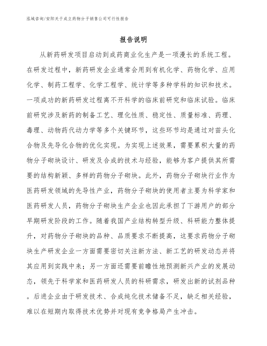 安阳关于成立药物分子销售公司可行性报告_第1页