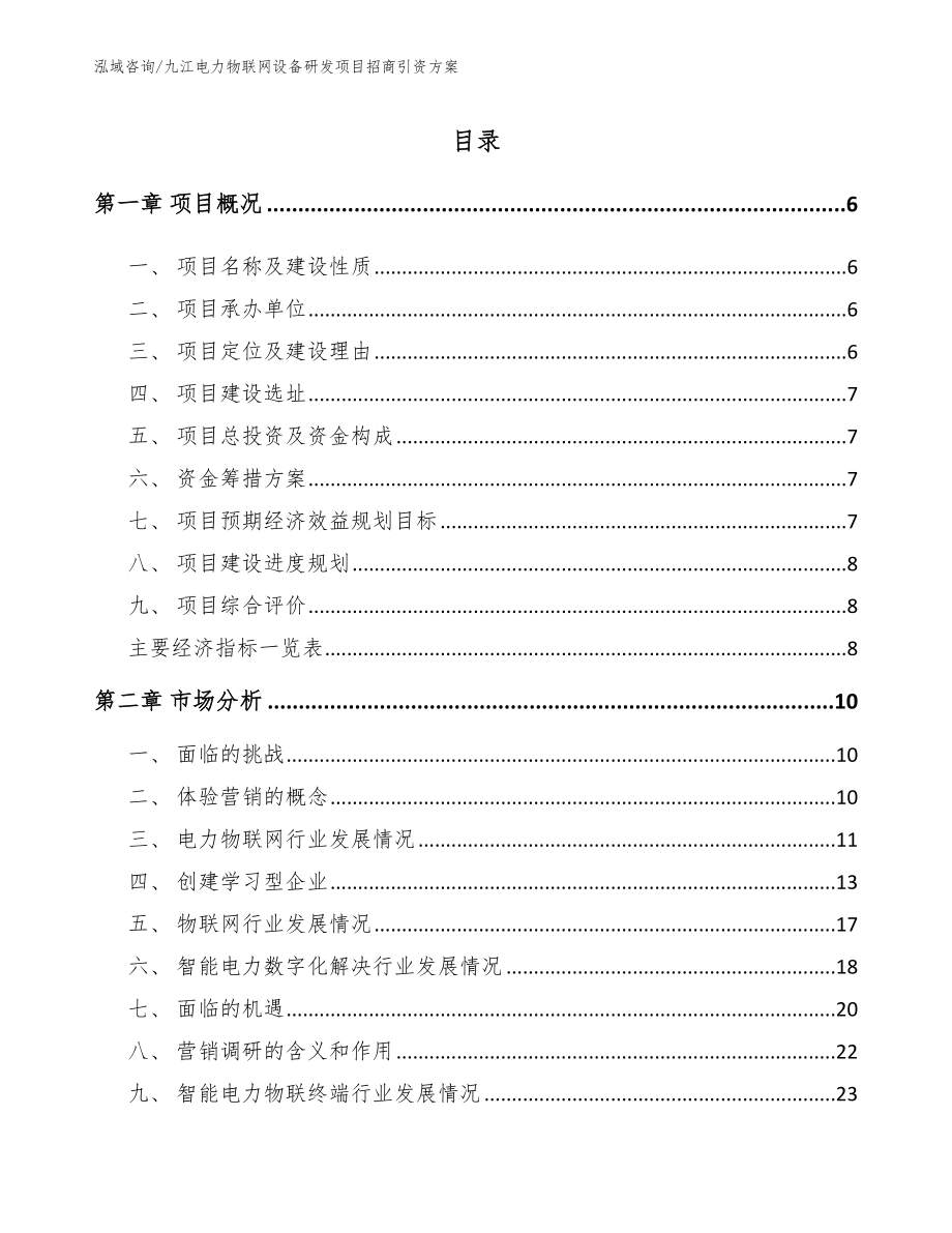 九江电力物联网设备研发项目招商引资方案_模板范本_第1页