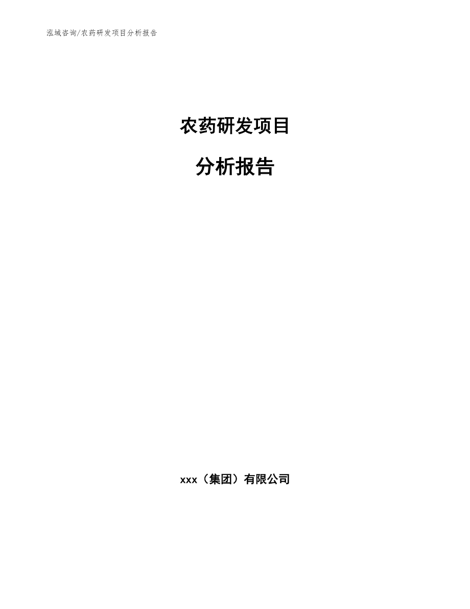 农药研发项目分析报告【模板】_第1页