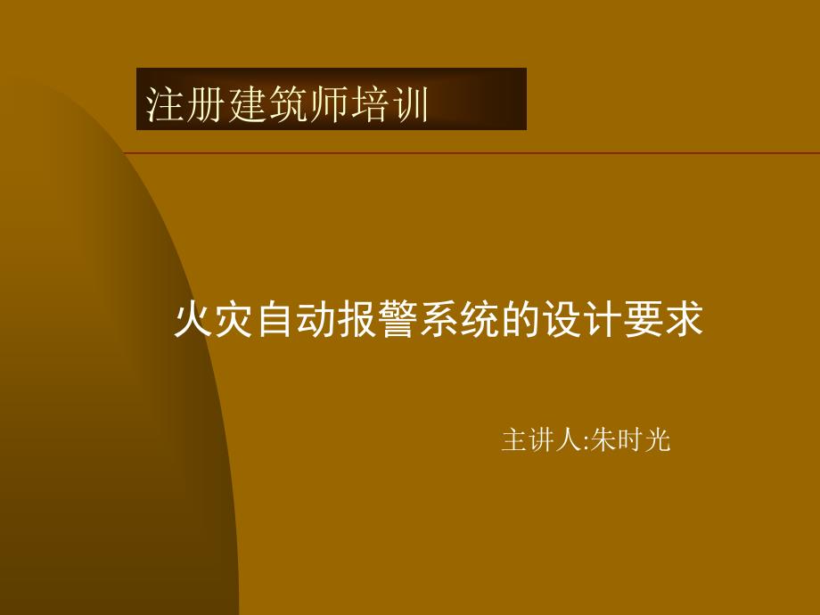 火灾自动报警系统及综合布线课件_第1页