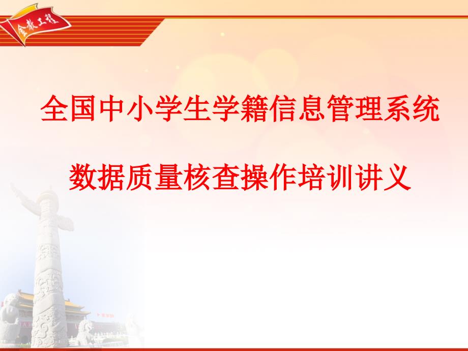 全国中小学生学籍信息管理系统数据质量核查操作培训讲义_第1页