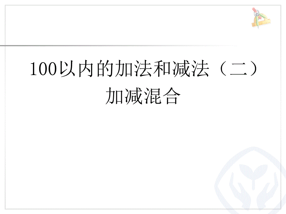 教育专题：第七课时加减混合_第1页