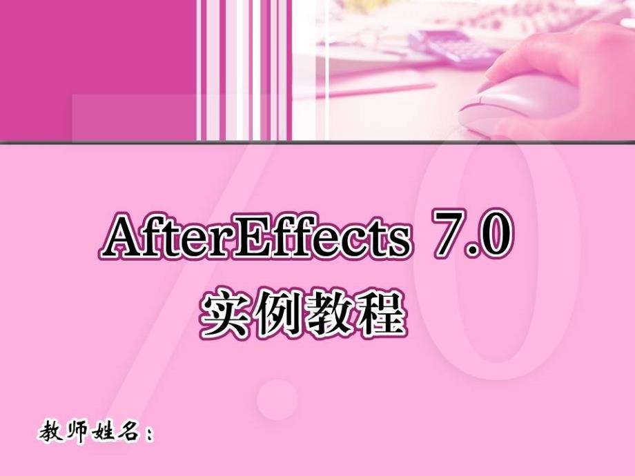 AfterEffects7.0实例教程 3 制作蒙版动画_第1页