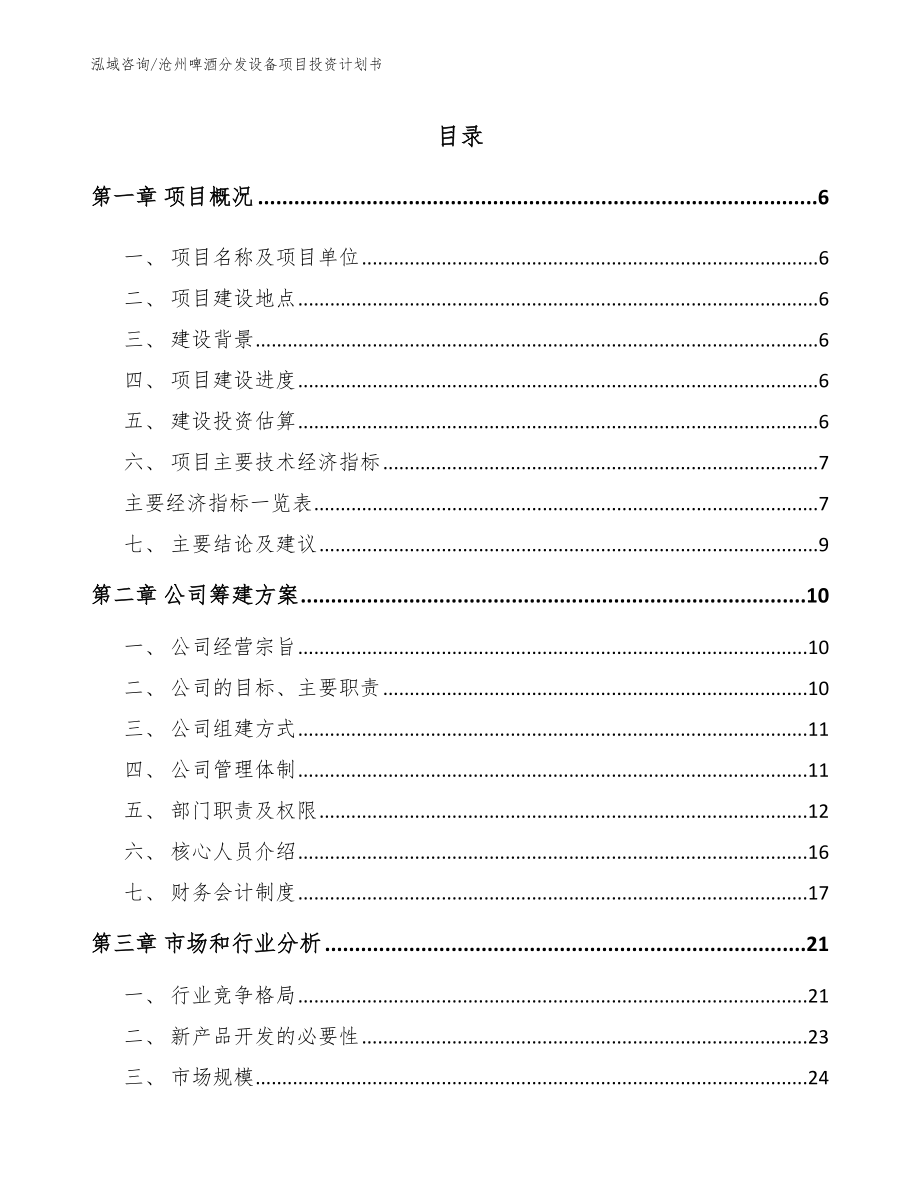 沧州啤酒分发设备项目投资计划书_第1页