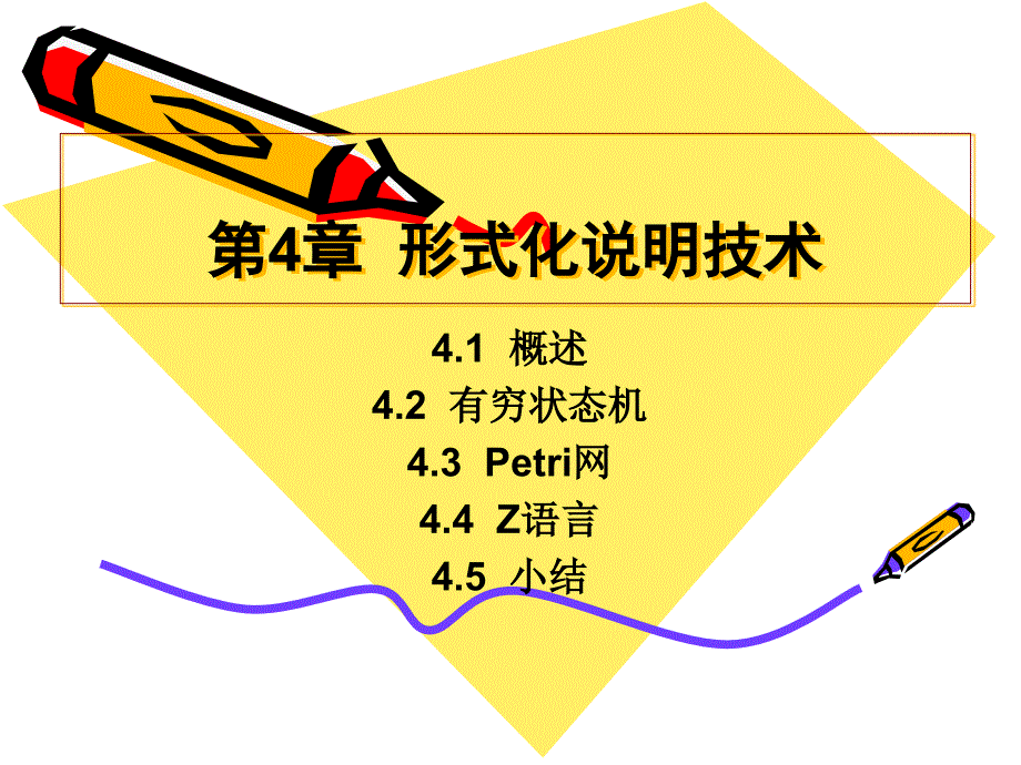 软件工程第4章(不讲)_第1页