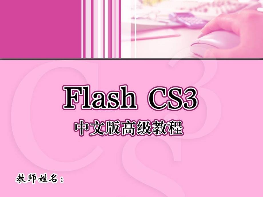 FlashCS3中文版高级教程 2 电子相册_第1页