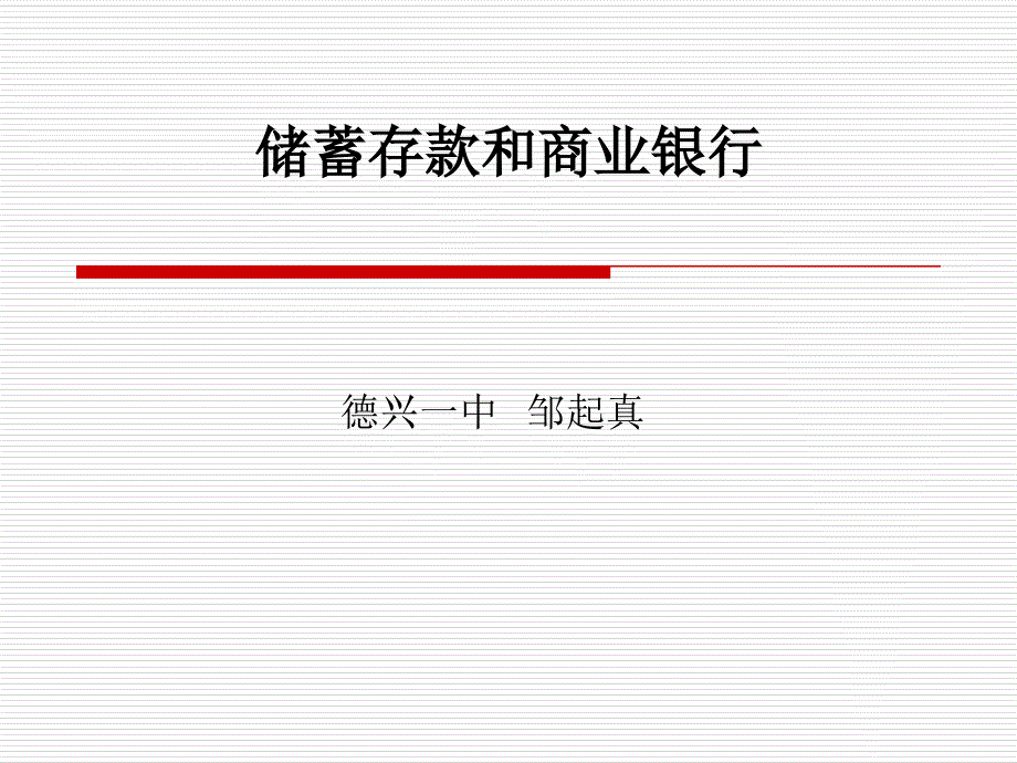 教育专题：储蓄存款和商业_第1页