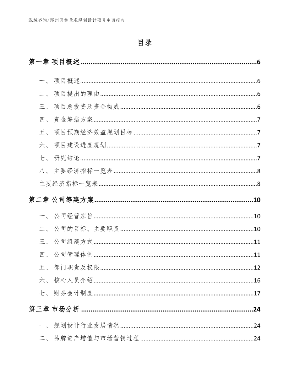 郑州园林景观规划设计项目申请报告_第1页