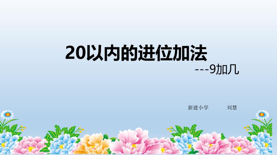 教育专题：20以内的进位加法---刘慧_第1页