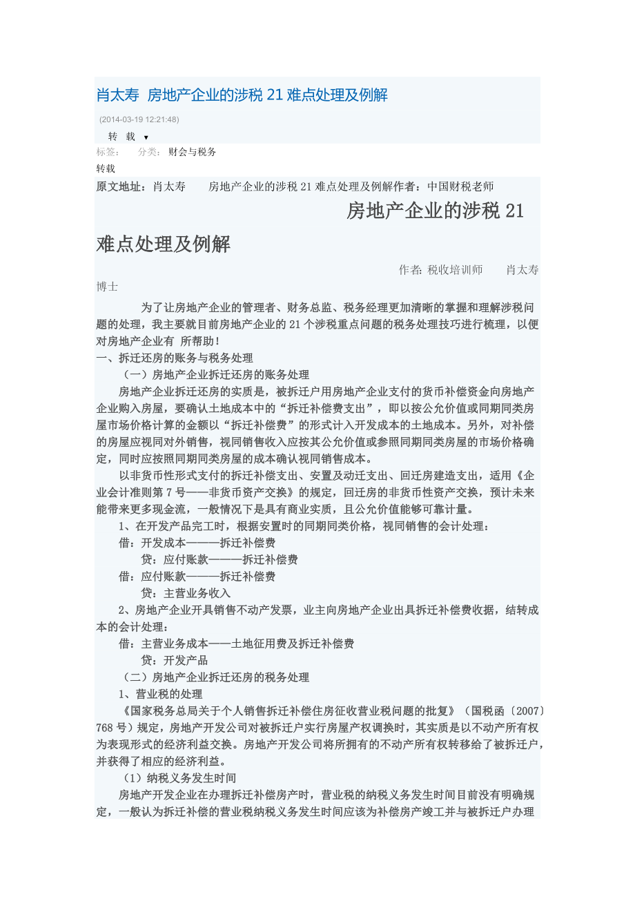 肖太寿房地产企业的涉税21难点处理及例解_第1页