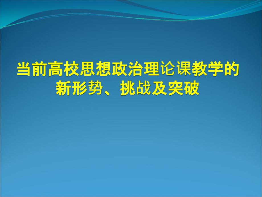 当前高校思想政治理论课教学新形势及挑战与突破课件_第1页